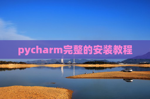pycharm完整的安装教程